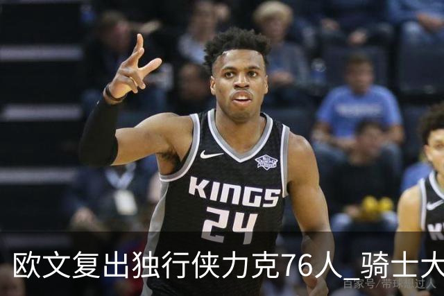 欧文复出独行侠力克76人 骑士大胜国王6连胜