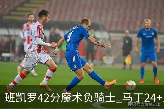 班凯罗42分魔术负骑士 马丁24+12热火力克猛龙