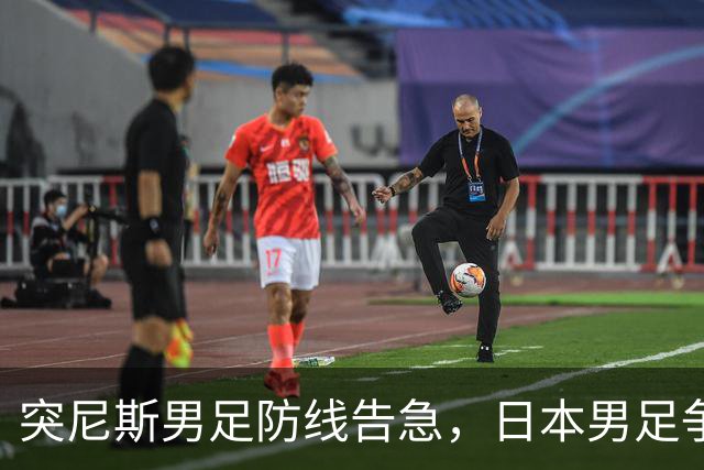 突尼斯男足防线告急，日本男足争取进攻持续发力！